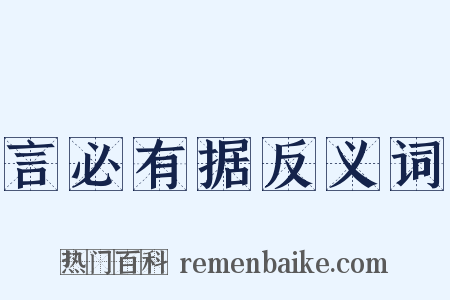 言必有据反义词是什么意思的图片